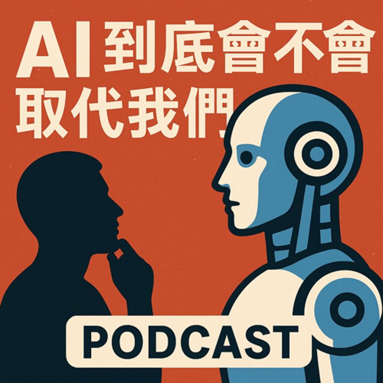 EP01-AI 到底會不會取代我們？