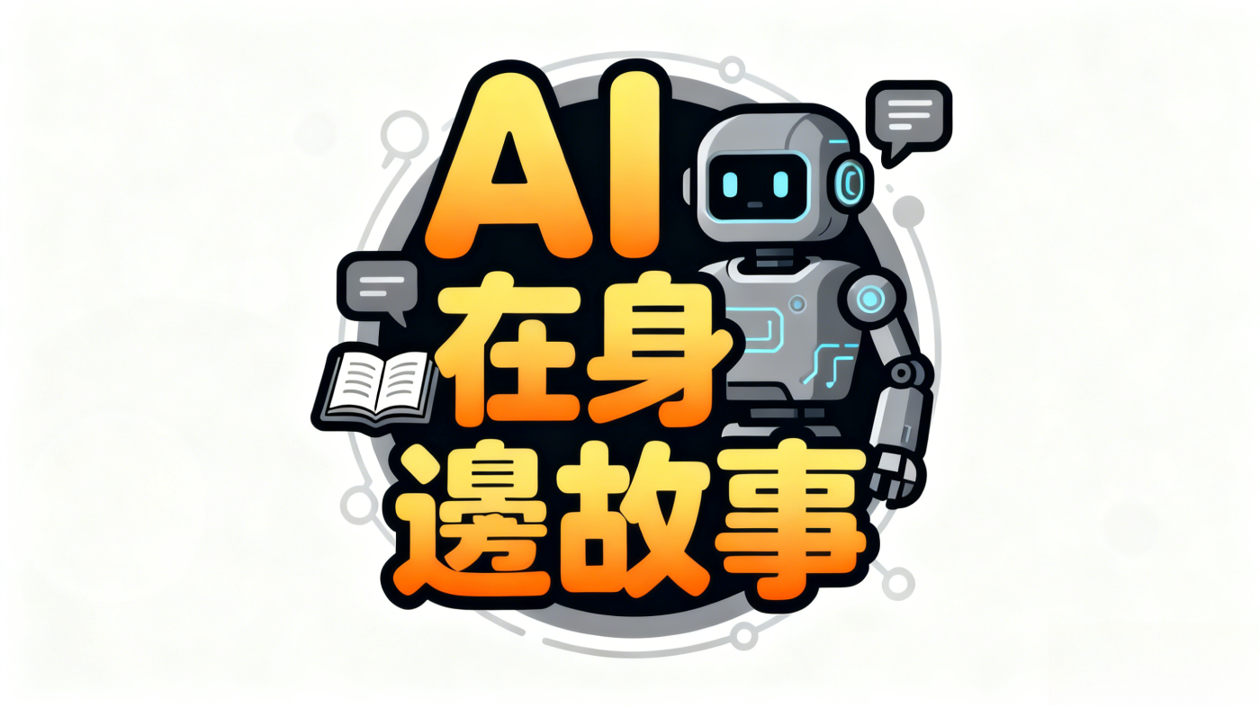 AI在身邊故事